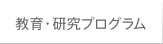 教育・研究プログラム