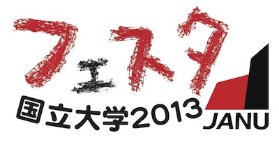 国立大学フェスタ2013のロゴ