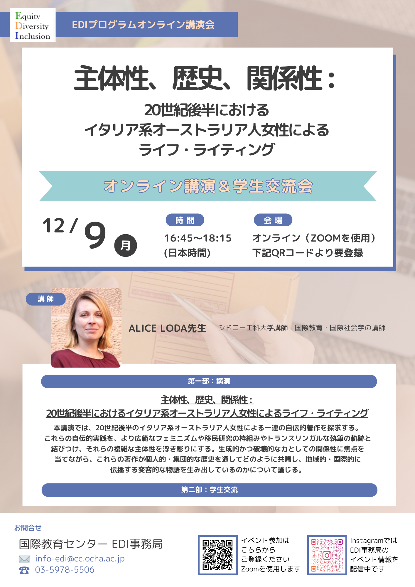EDIプログラム主催 オンライン講演＆学生交流会（12月9日（月）開催）