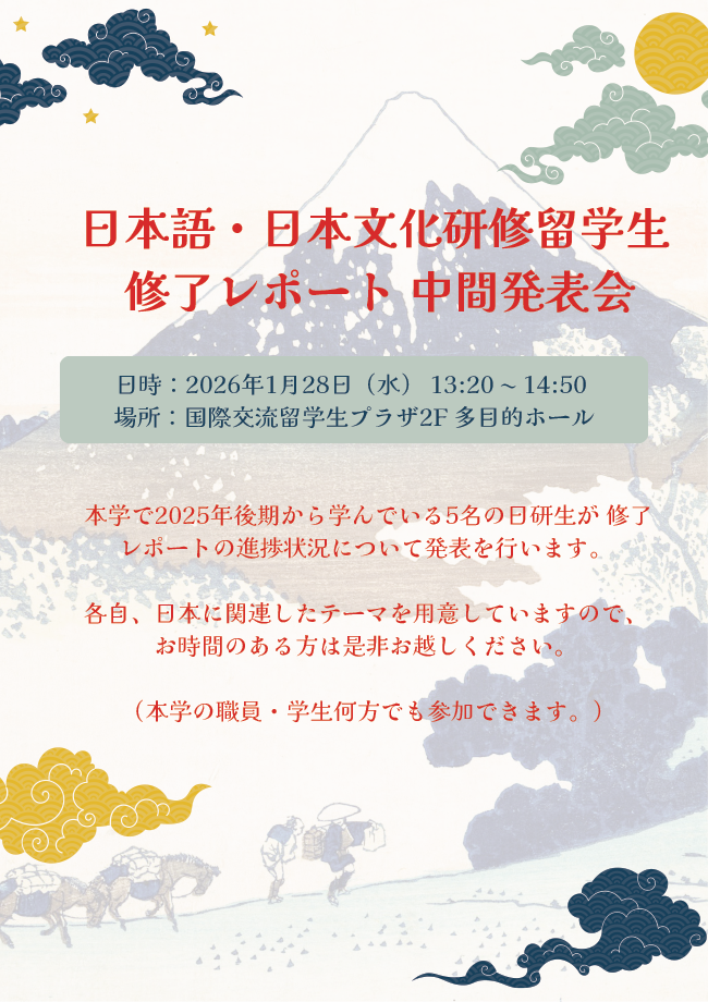 日本語・日本文化研修留学生(日研生)修了レポート中間発表会のご案内