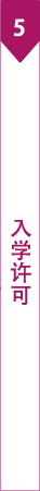 入学許可