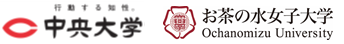 中央大学・お茶の水女子大学