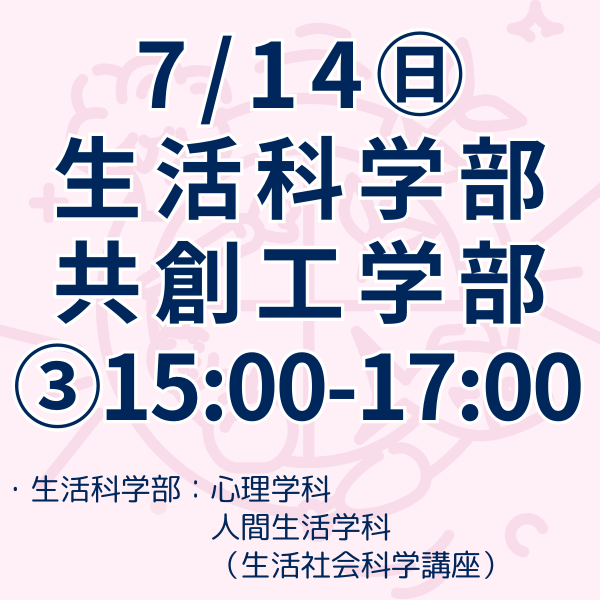 生活科学部、共創工学部　第三部