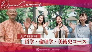 人文科学科 哲学・倫理学・美術史コース紹介